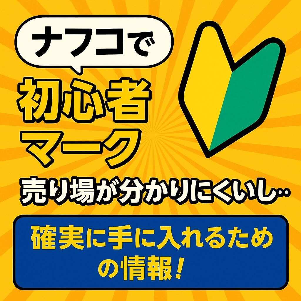 初心者マーク